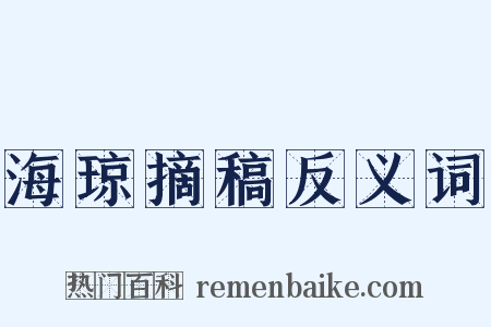 海琼摘稿反义词是什么意思的图片